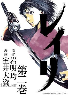 [岩明均×室井大資] レイリ 全06巻