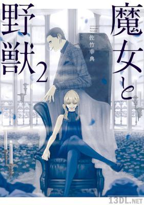 [佐竹幸典] 魔女と野獣 第01-10巻