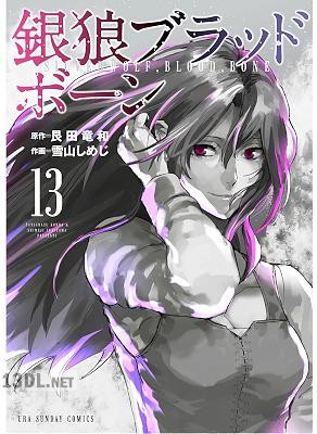 [艮田竜和×雪山しめじ] 銀狼ブラッドボーン 全16巻
