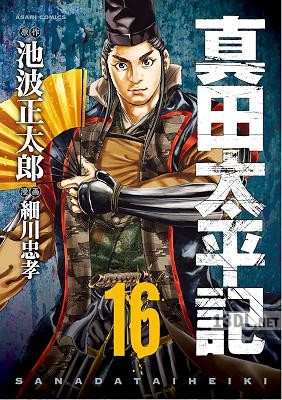 [池波正太郎×細川忠孝] 真田太平記 全18巻