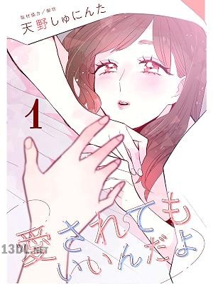 [天野しゅにんた] 愛されてもいいんだよ 全04巻