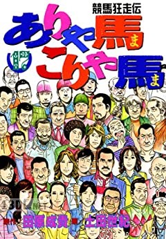 [田原成貴×土田世紀] ありゃ馬こりゃ馬 全17巻