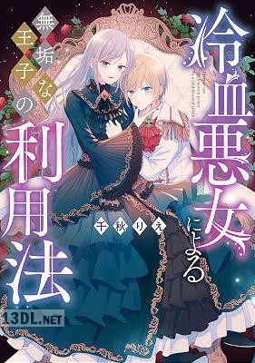 [千秋りえ] 冷血悪女による無垢な王子の利用法