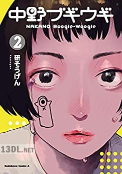 [研そうげん] 中野ブギウギ 全02巻