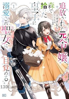 [すずむし×もよりや] 追放された元令嬢、森で拾った皇子に溺愛され聖女に目覚める 第01巻