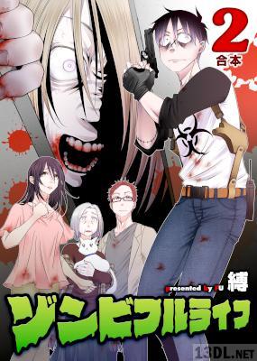 [縛] ゾンビフルライフ【合本版】 全05巻