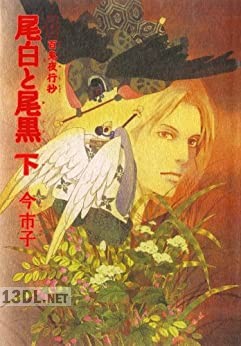 [今市子] 愛蔵版 百鬼夜行抄 尾白と尾黒 全02巻
