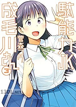 [菅森コウ] 駄能力JK成毛川さん 全03巻