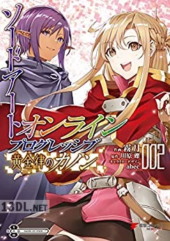 [川原礫×霧月] ソードアート・オンライン プログレッシブ 黄金律のカノン 全02巻