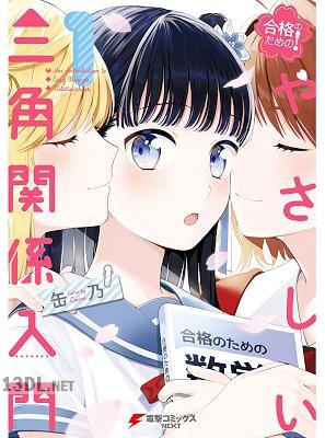 [缶乃] 合格のための！ やさしい三角関係入門 全02巻