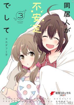 [タカダフミ子] 同居人が不安定でして 全03巻
