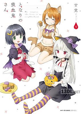 [甘党] となりの吸血鬼さん 全08巻