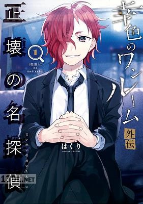 [はくり] 幸色のワンルーム 外伝 正壊の名探偵 全04巻