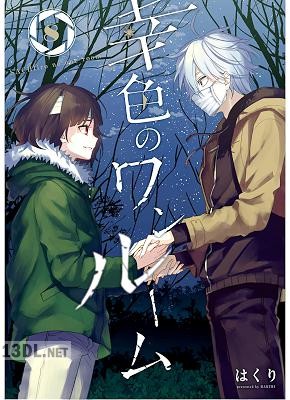 [はくり] 幸色のワンルーム 全11巻