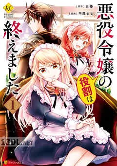 [甲羅まる×月椿] 悪役令嬢の役割は終えました 全03巻