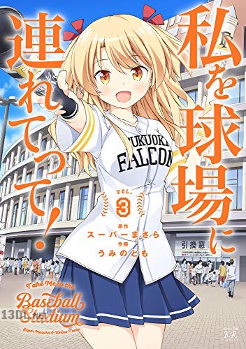 [スーパーまさら×うみのとも] 私を球場に連れてって！ 第01-04巻