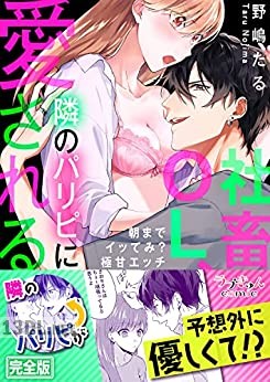 [野嶋たる] 社畜OL、隣のパリピに愛される～朝までイッてみ？極甘エッチ【完全版】