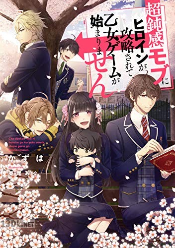 [かずは] 超鈍感モブにヒロインが攻略されて、乙女ゲームが始まりません 第01-02巻