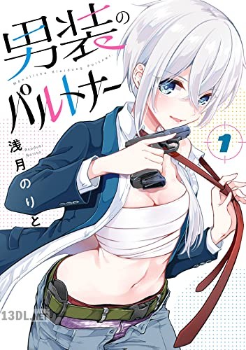 [浅月のりと] 男装のパルトナー 第01巻