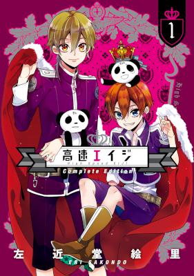 [左近堂絵里] 高速エイジ 全09巻 + Complete Edition 全05巻