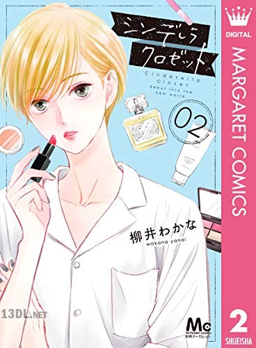 [柳井わかな] シンデレラ クロゼット 全08巻