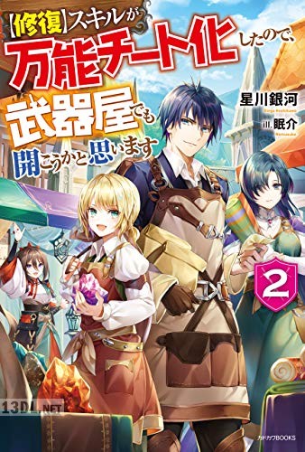 [星川銀河] 【修復】スキルが万能チート化したので、武器屋でも開こうかと思います 第01-02巻