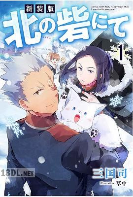 [三国司] 新装版 北の砦にて 第01-03巻