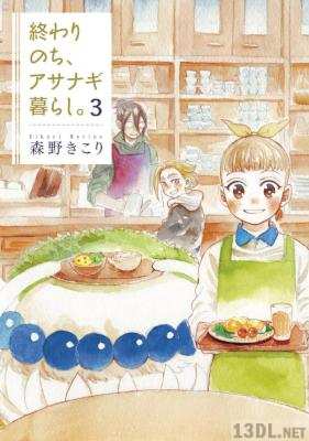 [森野きこり] 終わりのち、アサナギ暮らし。 全03巻