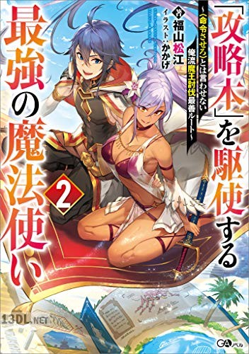 [福山松江] 「攻略本」を駆使する最強の魔法使い 第01-02巻
