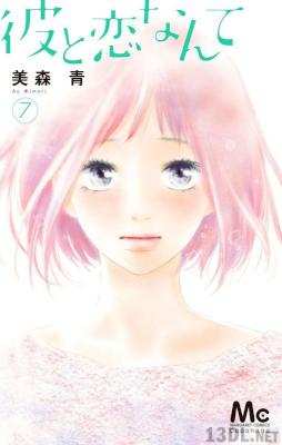 [美森青] 彼と恋なんて 第01-08巻
