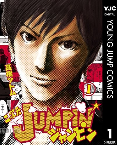 [高橋ツトム] 二次元JUMPIN’ 全03巻