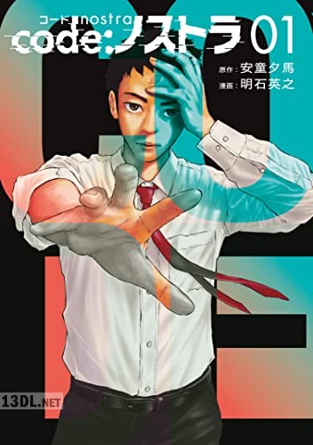 [安童夕馬×明石英之] code：ノストラ 全04巻