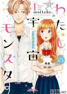 [motteke] わたしの宇宙モンスター 第01-02巻