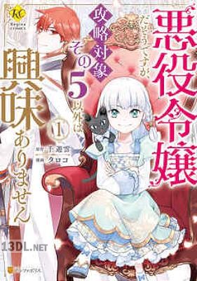 [タロコ×千遊雲] 悪役令嬢だそうですが、攻略対象その5以外は興味ありません 第01-02巻