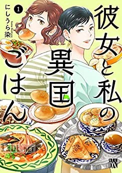 [にしうら染] 彼女と私の異国ごはん 全02巻