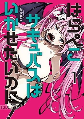 [たびれこ] はらぺこサキュバスはいかせたいのに！ 第01巻