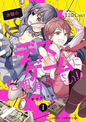 [Perico] 次回のデスゲームにご期待ください!! 第01-03巻