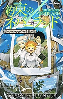 [白井カイウ×出水ぽすか×七緒] 約束のネバーランド x4