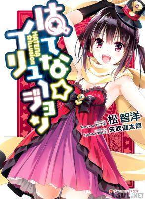 [松智洋] はてな☆イリュージョン 全04巻