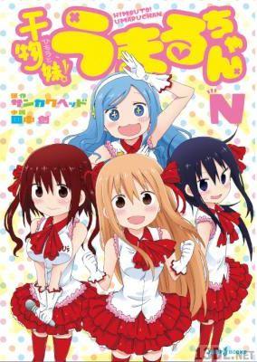 [サンカクヘッド×田中創] 干物妹！うまるちゃんN 1-2