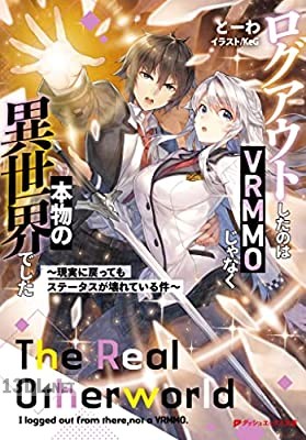 [とーわ] ログアウトしたのはVRMMOじゃなく本物の異世界でした 〜現実に戻ってもステータスが壊れている件〜 1-3