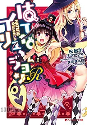 [松智洋×矢吹健太朗] はてな☆イリュージョンR 1-2