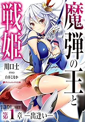 [川口士×白谷こなか] 魔弾の王と戦姫 (ダッシュエックス文庫版) 1-3