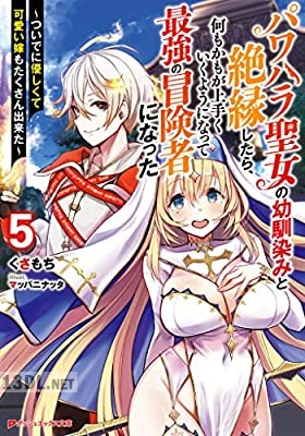 [くさもち×マッパニナッタ] パワハラ聖女の幼馴染みと絶縁したら 1-5