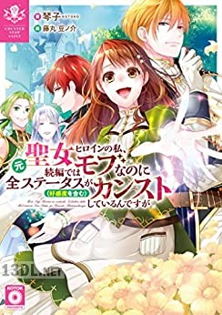 [琴子×藤丸豆ノ介] 元聖女ヒロインの私、続編ではモブなのに全ステータス（好感度を含む）がカンストしているんですが 1-2