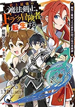 [柑橘ゆすら×青乃下] 史上最強の魔法剣士、Fランク冒険者に転生する 1-5