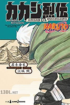 [岸本斉史×江坂純] NARUTO -ナルト- カカシ烈伝 x3