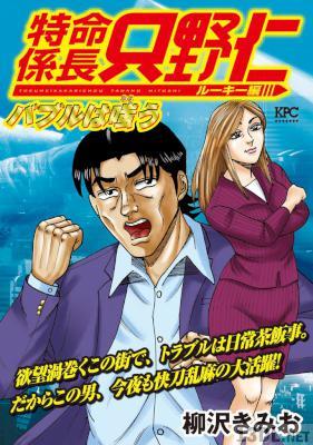 [柳沢きみお] 極厚 特命係長 只野仁 ルーキー編 第01-11巻