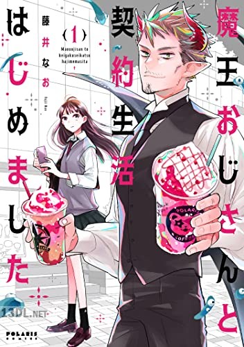 [藤井なお] 魔王おじさんと契約生活はじめました 第01-03巻