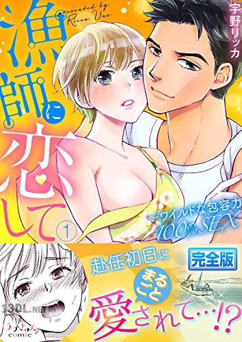 [宇野リッカ] 漁師に恋して～ワイルドな包容力100％SEX【完全版】 第01-02巻